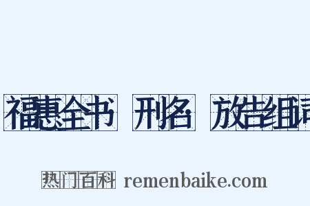 福惠全书·刑名·放告组词是什么意思的图片